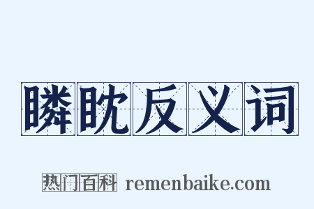 瞵眈反义词是什么意思的图片